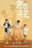 《偶然互换的一天》电视剧第01集云播资源免费在线全集完整版观看