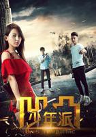 《凹凸少年派》动漫免费在线观看-高清完整版