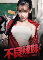 《疯狂辣妹》完整版免费新版 _全集无修高清在线观看