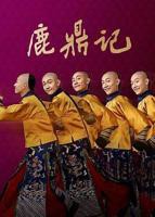 《鹿鼎记[2020]》全集在线观看-电视剧HD国语完整版