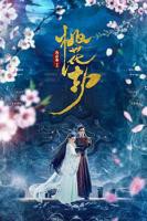 《桃花》在线观看免费高清电视剧01集高清