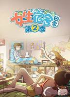 女生宿舍日常第二季超清免费播放中文字幕全季