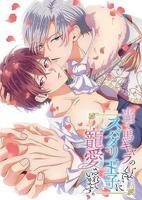 《明明是个碍事配角、却被王子给宠爱了》全集在线观看-动漫