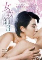 《正在播放《女教师3 》》免费在线播放高清完整版无广_经典片