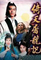 《倚天屠龙记粤语1978》电视剧国语全集完整版观看在线免费高清