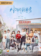 小城故事多 电视剧免费观看01集