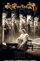 电视剧《长安二十四计》高清在线全集免费观看