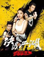 《鸭王3之鸭王归来》免费观看HD中字高清完整版