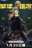 《繁华落尽》电视剧汉语普通话在线免费全集观看_国产电视剧01集