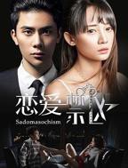 《恋爱禁区》电视剧免费在线观看_国产剧高清完整版全集