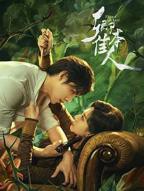 《卿本佳人》国产电视剧在线观看全集02集